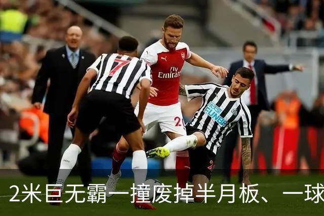 2米巨无霸一撞废掉半月板、一球砸懵中后卫,英超后卫集体破防,哈兰德这头怪物怎么防？